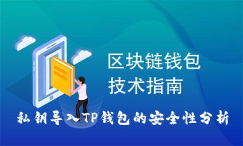 私钥导入TP钱包的安全性分析