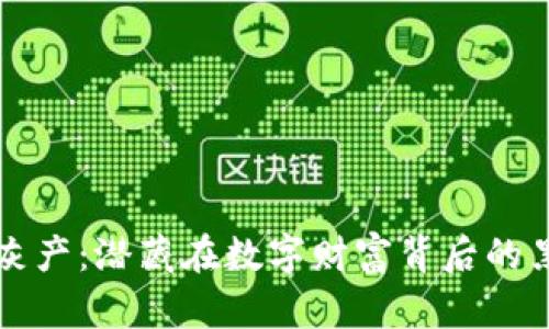 虚拟币灰产：潜藏在数字财富背后的黑暗世界