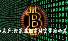 虚拟币灰产：潜藏在数字财富背后的黑暗世界