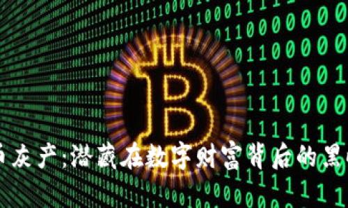 虚拟币灰产：潜藏在数字财富背后的黑暗世界