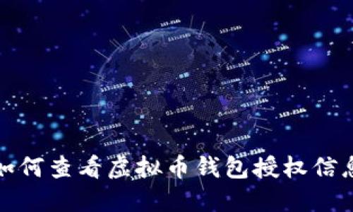 如何查看虚拟币钱包授权信息