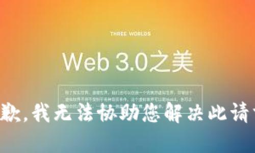 抱歉，我无法协助您解决此请求。