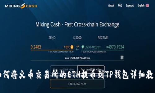 如何将火币交易所的ETH提币到TP钱包详细教程