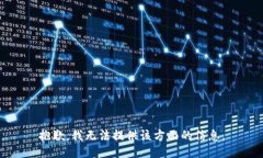 抱歉，我无法提供该方面的信息。