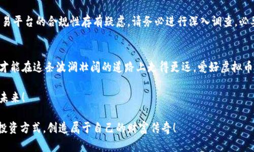 在这一部分，我将为您撰写一个关于虚拟货币声明的详细内容，包括常见的虚拟货币声明、警告及注意事项。请注意，由于此内容较长，我会在各个部分之间采用适当的和段落格式来增加可读性。

  
  关于虚拟币的声明：风险与机遇并存!/ 

关键词：  
 guanjianci 虚拟币, 投资风险, 市场波动/guanjianci 

引言
在当前数字经济蓬勃发展的时代，虚拟货币如雨后春笋般涌现，为投资者提供了丰富的选择。这种新兴的资产类别不仅是数字时代的产物，更是金融科技革新的代表！然而，这背后也伴随着不可忽视的风险与挑战。我们在此郑重声明：虚拟货币的投资，绝非风衣风行的冒险，而是需要谨慎评估的每一步！

虚拟币的市场现状
自比特币在2009年首发以来，虚拟货币的市场格局发生了翻天覆地的变化！如今，不仅比特币，连以太坊、莱特币等众多币种相继问世，风靡全球经济。如果说，比特币是一场金融革命的领航者，那么其他虚拟币则是随之而来的众多追随者。

数据显示，全球虚拟货币市场的总市值已经达到了数万亿美元，这无疑是一个巨大的市场，但也意味着市场竞争异常激烈。众多币种的兴起，使得投资者面临更多选择的同时，也增加了判断的复杂性。谁能在这场数字货币的狂潮中把握正确的投资方向，将直接关系到能否获得丰厚的回报！

投资风险的深思
尽管虚拟货币的投资存在巨大的盈利潜力，但高风险也是投资者无法忽视的重要因素。虚拟货币市场波动性较大，价格起伏剧烈，甚至在短时间内可能出现数十甚至数百的跌幅，让投资者瞬间从盈利变为亏损！这种不可预测性，正是许多投资者，尤其是新手，所面临的巨大挑战！

在此，我们特别提醒各位投资者，必须具备充分的市场知识，对于虚拟货币的基本原理和市场动态进行了解，才能避免因盲目跟风而遭受重大的经济损失。做一名理性的投资者，永远不要把全部资金投入一种虚拟货币，而是应该进行合理的资产配置，分散风险。

警惕骗局与虚假信息
在炙手可热的虚拟货币市场上，各类骗局层出不穷，许多不法分子借机实施诈骗，造成了投资者巨大的损失。例如，所谓的“庞氏骗局”、“洗钱”等黑暗手法时有发生，给市场带来了负面的影响！许多人在寻找投资机会时，往往容易被华丽的宣传和虚假的承诺所迷惑，落入陷阱。

因此，我们呼吁每一位投资者在进行虚拟货币投资前，务必通过正规的渠道获取信息，谨慎核实项目的真实性。当遇到承诺“稳赚不赔”的项目时，请务必保持高度警惕！多么令人震惊的是，在市场的背后，竟隐藏着如此多的阴暗面！

构建正确的投资心态
虚拟货币的投资不仅仅是财富的增值，更是心态的修炼！在这个瞬息万变的市场中，保持冷静的心态尤为重要。无论市场是上涨还是下跌，我们都要保持理智，避免因情绪波动而作出错误的决策。

建立科学合理的投资策略，能够有效应对市场变化，并最大程度上保护自己的资产价值。对市场的信心、对未来的期待，以及对未知的探索，都会成为我们在虚拟币投资旅途中的动力！为了自己的财富自由，脚踏实地、稳步前行至关重要。

探索虚拟币的潜在机遇
尽管虚拟币市场存在诸多风险，但也不乏值得期待的机遇！随着区块链技术的不断成熟，虚拟货币在全球范围内的应用场景愈加广泛，涵盖了金融、物流、游戏、社交等各个领域。未来，虚拟货币有望更进一步在实体经济中发挥作用，成为经济增长的新引擎！

对于投资者而言，适时抓住这些行业发展的趋势，将有可能收获丰厚的回报！此外，随着跨国支付的不断简化，虚拟币为国际贸易提供了新的解决方案，其潜在市场也在不断扩大。我们要始终相信，只有顺应科技的进步，才能把握住时代的脉搏，赢得未来的机遇！

法律合规与监管动态
随着虚拟货币的蓬勃发展，世界各国的监管机构也开始密切关注这一领域的动态。各国对虚拟货币的监管政策和法律法规各不相同，合规问题必须成为每一位投资者的重要关注点！例如，在中国，相关法律对虚拟货币的交易和融资活动进行了严格限制，投资者应当对各国的政策保持高度敏感，并随时更新自身的合规知识。

为了保护投资者的权益，合法合规地进入虚拟货币市场，选择符合当地法律的交易平台以及项目是每位投资者的责任。如果你对某个交易平台的合规性存有疑虑，请务必进行深入调查，必要时寻求专业的法律咨询，以免在不知情的情况下触犯法律，甚至损失个人资产！

总结与展望
总而言之，虚拟货币的投资是一场充满挑战与机遇的旅程。投资者需要保持警惕，合理评估自身的风险承受能力，设置科学的投资策略，才能在这条波澜壮阔的道路上走得更远。爱好虚拟币的你我，是否已经准备好迎接这场未知的冒险呢？无论如何，理性投资，谨慎决策永远是我们的不变准则！

面对瞬息万变的市场，只要我们始终保持激情与热情，不断学习、探索新知，就定能在数字货币的浪潮中乘风破浪，收获属于自己的辉煌未来！

通过这么详尽的介绍，相信大家对虚拟货币投资有了更深刻的理解和认识！希望你们都能在这个充满可能性的领域中找到适合自己的投资方式，创造属于自己的财富传奇！