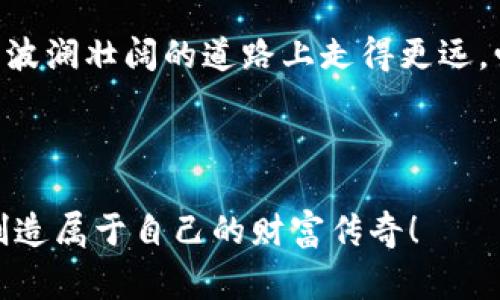 在这一部分，我将为您撰写一个关于虚拟货币声明的详细内容，包括常见的虚拟货币声明、警告及注意事项。请注意，由于此内容较长，我会在各个部分之间采用适当的和段落格式来增加可读性。

  
  关于虚拟币的声明：风险与机遇并存!/ 

关键词：  
 guanjianci 虚拟币, 投资风险, 市场波动/guanjianci 

引言
在当前数字经济蓬勃发展的时代，虚拟货币如雨后春笋般涌现，为投资者提供了丰富的选择。这种新兴的资产类别不仅是数字时代的产物，更是金融科技革新的代表！然而，这背后也伴随着不可忽视的风险与挑战。我们在此郑重声明：虚拟货币的投资，绝非风衣风行的冒险，而是需要谨慎评估的每一步！

虚拟币的市场现状
自比特币在2009年首发以来，虚拟货币的市场格局发生了翻天覆地的变化！如今，不仅比特币，连以太坊、莱特币等众多币种相继问世，风靡全球经济。如果说，比特币是一场金融革命的领航者，那么其他虚拟币则是随之而来的众多追随者。

数据显示，全球虚拟货币市场的总市值已经达到了数万亿美元，这无疑是一个巨大的市场，但也意味着市场竞争异常激烈。众多币种的兴起，使得投资者面临更多选择的同时，也增加了判断的复杂性。谁能在这场数字货币的狂潮中把握正确的投资方向，将直接关系到能否获得丰厚的回报！

投资风险的深思
尽管虚拟货币的投资存在巨大的盈利潜力，但高风险也是投资者无法忽视的重要因素。虚拟货币市场波动性较大，价格起伏剧烈，甚至在短时间内可能出现数十甚至数百的跌幅，让投资者瞬间从盈利变为亏损！这种不可预测性，正是许多投资者，尤其是新手，所面临的巨大挑战！

在此，我们特别提醒各位投资者，必须具备充分的市场知识，对于虚拟货币的基本原理和市场动态进行了解，才能避免因盲目跟风而遭受重大的经济损失。做一名理性的投资者，永远不要把全部资金投入一种虚拟货币，而是应该进行合理的资产配置，分散风险。

警惕骗局与虚假信息
在炙手可热的虚拟货币市场上，各类骗局层出不穷，许多不法分子借机实施诈骗，造成了投资者巨大的损失。例如，所谓的“庞氏骗局”、“洗钱”等黑暗手法时有发生，给市场带来了负面的影响！许多人在寻找投资机会时，往往容易被华丽的宣传和虚假的承诺所迷惑，落入陷阱。

因此，我们呼吁每一位投资者在进行虚拟货币投资前，务必通过正规的渠道获取信息，谨慎核实项目的真实性。当遇到承诺“稳赚不赔”的项目时，请务必保持高度警惕！多么令人震惊的是，在市场的背后，竟隐藏着如此多的阴暗面！

构建正确的投资心态
虚拟货币的投资不仅仅是财富的增值，更是心态的修炼！在这个瞬息万变的市场中，保持冷静的心态尤为重要。无论市场是上涨还是下跌，我们都要保持理智，避免因情绪波动而作出错误的决策。

建立科学合理的投资策略，能够有效应对市场变化，并最大程度上保护自己的资产价值。对市场的信心、对未来的期待，以及对未知的探索，都会成为我们在虚拟币投资旅途中的动力！为了自己的财富自由，脚踏实地、稳步前行至关重要。

探索虚拟币的潜在机遇
尽管虚拟币市场存在诸多风险，但也不乏值得期待的机遇！随着区块链技术的不断成熟，虚拟货币在全球范围内的应用场景愈加广泛，涵盖了金融、物流、游戏、社交等各个领域。未来，虚拟货币有望更进一步在实体经济中发挥作用，成为经济增长的新引擎！

对于投资者而言，适时抓住这些行业发展的趋势，将有可能收获丰厚的回报！此外，随着跨国支付的不断简化，虚拟币为国际贸易提供了新的解决方案，其潜在市场也在不断扩大。我们要始终相信，只有顺应科技的进步，才能把握住时代的脉搏，赢得未来的机遇！

法律合规与监管动态
随着虚拟货币的蓬勃发展，世界各国的监管机构也开始密切关注这一领域的动态。各国对虚拟货币的监管政策和法律法规各不相同，合规问题必须成为每一位投资者的重要关注点！例如，在中国，相关法律对虚拟货币的交易和融资活动进行了严格限制，投资者应当对各国的政策保持高度敏感，并随时更新自身的合规知识。

为了保护投资者的权益，合法合规地进入虚拟货币市场，选择符合当地法律的交易平台以及项目是每位投资者的责任。如果你对某个交易平台的合规性存有疑虑，请务必进行深入调查，必要时寻求专业的法律咨询，以免在不知情的情况下触犯法律，甚至损失个人资产！

总结与展望
总而言之，虚拟货币的投资是一场充满挑战与机遇的旅程。投资者需要保持警惕，合理评估自身的风险承受能力，设置科学的投资策略，才能在这条波澜壮阔的道路上走得更远。爱好虚拟币的你我，是否已经准备好迎接这场未知的冒险呢？无论如何，理性投资，谨慎决策永远是我们的不变准则！

面对瞬息万变的市场，只要我们始终保持激情与热情，不断学习、探索新知，就定能在数字货币的浪潮中乘风破浪，收获属于自己的辉煌未来！

通过这么详尽的介绍，相信大家对虚拟货币投资有了更深刻的理解和认识！希望你们都能在这个充满可能性的领域中找到适合自己的投资方式，创造属于自己的财富传奇！