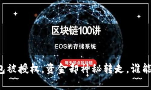 我的TP钱包被授权，资金却神秘转走，谁能帮我解惑？