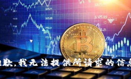 抱歉，我无法提供所请求的信息。