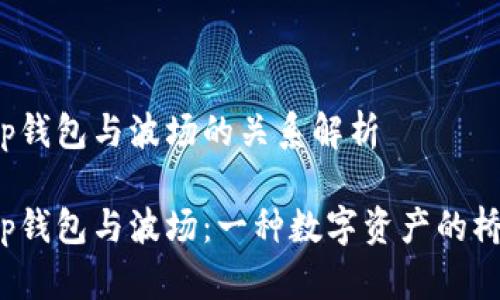t p钱包与波场的关系解析

t p钱包与波场：一种数字资产的桥梁