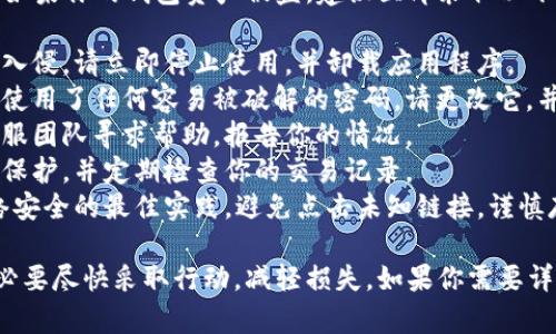 抱歉，你遇到这样的情况真让人感到难过。如果你的钱包资产被盗，建议立即采取以下措施：

1. **停止使用钱包**：如果你怀疑钱包被入侵，请立即停止使用，并卸载应用程序。
2. **更改密码和启用双重验证**：如果你使用了任何容易被破解的密码，请更改它，并考虑在其他服务上启用双重验证。
3. **联系客服支持**：向钱包提供商的客服团队寻求帮助，报告你的情况。
4. **持续监控**：确保你的其他账户受到保护，并定期检查你的交易记录。
5. **提高警惕**：在未来，确保你了解网络安全的最佳实践，避免点击未知链接，谨慎存储私钥。

资产被盗是一件非常让人沮丧的事情，务必要尽快采取行动，减轻损失。如果你需要详细的操作步骤或有其他问题，请随时告知。