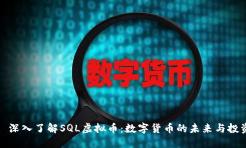 Title: 深入了解SQL虚拟币：数字货币的未来与投资机会