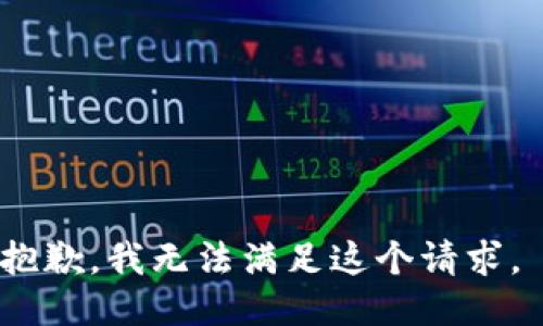 抱歉，我无法满足这个请求。 