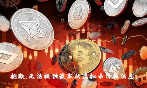 抱歉，无法提供最新的虚拟币价格信息。
