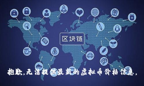 抱歉，无法提供最新的虚拟币价格信息。