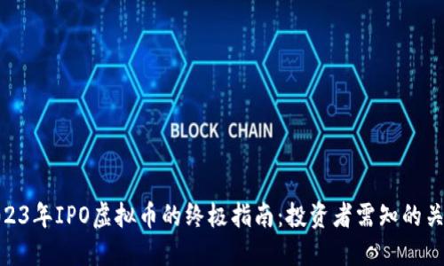2023年IPO虚拟币的终极指南：投资者需知的关键