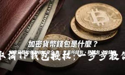 如何取消TP钱包授权：一步步教你操作