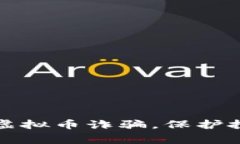 山东警方严打虚拟币诈骗，保护投资者合法权益