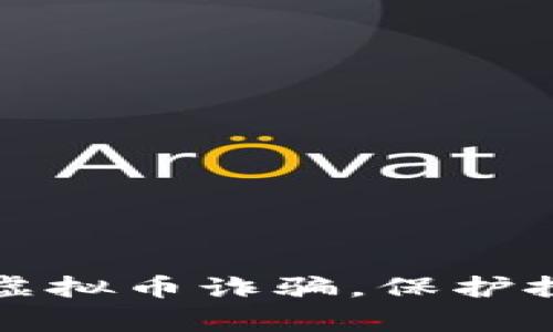 山东警方严打虚拟币诈骗，保护投资者合法权益