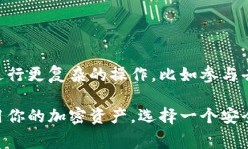 在讨论关于USDT（泰达币）是否可以转到TP钱包这个问题之前，首先我们需要了解一些基本信息。USDT是一种与美元挂钩的稳定币，通常用于加密货币市场的交易和价值储存。而TP钱包则是一款支持多种加密货币的数字钱包，用户可以在其中存储、管理和交易不同种类的加密资产。

### USDT可以转账到TP钱包吗？

答案是肯定的！USDT可以转账到TP钱包，但具体的步骤和注意事项仍然需要掌握。许多用户对于加密货币的转账过程可能会有些陌生，甚至感到不安，这很正常，毕竟数字资产的安全和管理至关重要。那么，让我们来看一看如何将USDT安全地转入TP钱包。

步骤一：下载并安装TP钱包

首先，你需要确保你的设备上已经安装了TP钱包。你可以从官方渠道下载这款钱包，无论是iOS还是Android系统都可以找到。在下载并安装好之后，打开TP钱包并创建一个账户（如果你还没有账户的话）。

步骤二：获取TP钱包的USDT地址

为了将USDT转入TP钱包，你需要获取你TP钱包中USDT的接收地址。一般来说，这个地址在钱包的界面上非常显眼。你可以通过以下步骤找到：
ul
    li打开TP钱包，选择'资产'。/li
    li找到USDT并点击。/li
    li选择'接收'，即可看到你的USDT地址以及二维码。/li
/ul
请务必认真核对你的接收地址，确保它是正确的，因为加密货币的转账一旦发出就无法撤回！

步骤三：从交易所或其他钱包进行转账

如果你已经在某个交易所（如Binance、Huobi等）或其它钱包内持有USDT，你可以通过以下方式进行转账：
ul
    li登录你的交易所或钱包账户。/li
    li选择USDT资产并找到'提现'选项。/li
    li在提现界面粘贴你TP钱包中的USDT地址。/li
    li输入你要转账的数量，并确认。很多时候，交易所都会要求你进行二次验证，因此，请及时查看你的邮箱或者短信以完成验证。/li
/ul

步骤四：耐心等待转账确认

转账提交后，你需要耐心等待交易的确认。通常，USDT基于以太坊区块链的转账确认速度较快，但网络拥堵时可能会有所延迟。在TP钱包中，你可以通过'资产'界面查看你的USDT余额，确认是否到账。

### 注意事项

虽然USDT可以转到TP钱包，但在转换过程中你还是需要注意以下几个方面：

- **确认地址**：如前所述，确保你的USDT接收地址是正确的，错误的地址可能导致资金永久丢失。
- **网络选择**：USDT可以通过多种区块链网络转账（比如ERC20、TRC20等），你需要确认你在TP钱包中所选择的网络与发送方所选择的网络一致。
- **手续费**：注意转账时可能会收取的手续费，不同的交易所和网络会有所不同。
  
### 总结

将USDT转入TP钱包的流程相对简单，但务必确保在每一步都谨慎操作。通过这个钱包，你可以更好地管理你的数字资产，甚至进行更复杂的操作，比如参与去中心化金融（DeFi）等。

多么令人振奋的是，TP钱包不仅支持USDT，还支持各种主流加密货币和代币，为投资者提供了极大的便利和灵活性。管理和使用你的加密资产，选择一个安全可靠的钱包是十分重要的！希望这样的信息能帮助你顺利进行转账，享受加密货币带来的好处！