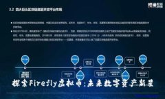 探索Firefly虚拟币：未来数字资产新星