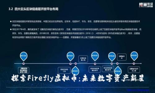 探索Firefly虚拟币：未来数字资产新星