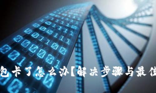 TP钱包卡了怎么办？解决步骤与最佳实践