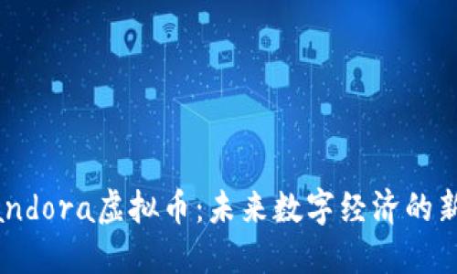 Pandora虚拟币：未来数字经济的新星