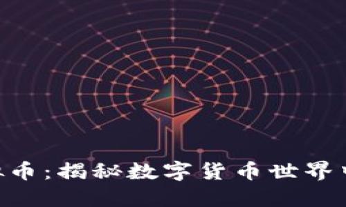 YTN虚拟币：揭秘数字货币世界中的新星