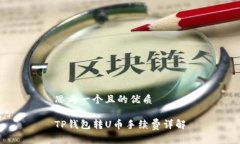 思考一个且的优质TP钱包转U币手续费详解