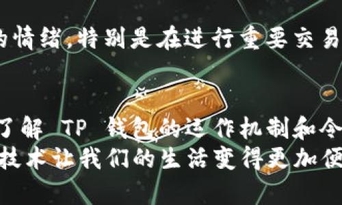t p钱包显示令牌重复是什么意思
钱包, 令牌, 重复/guanjianci

什么是 TP 钱包？
TP 钱包，作为一个方便的数字资产管理工具，已经在现代区块链和加密货币交易中成为了不可或缺的一部分。它不仅能让用户存储、转账和交易各种加密资产，还提供了一系列安全保护措施，以确保用户的资金安全。越来越多的人选择使用 TP 钱包进行日常的数字货币交易，原因主要在于其界面的友好性和操作的便捷性。

TP 钱包中的令牌是指什么？
在 TP 钱包中，“令牌”通常指的是用于验证用户身份和交易合法性的一个数字信息。这些令牌可以是一次性密码、身份验证标识符或其他安全令牌，用于增强交易的安全性。在当前 网络环境中，数字资产的安全性尤为重要，因此钱包中的令牌系统也在不断更新和完善，以适应更高的安全要求。

令牌重复的含义
当 TP 钱包显示“令牌重复”的信息时，意味着用户试图使用的令牌已经存在于系统中，或者是用户在进行某个特定操作时，系统检测到了相同的令牌。这种情况可能会引发用户的困惑，特别是当用户认为自己并未进行重复的操作时。

为什么会出现令牌重复的情况？
1. **网络延迟**：在某些情况下，网络的延迟可能导致请求被多次发送，系统将接收到及处理重复的令牌。
2. **用户操作失误**：有时候，用户在进行交易时可能因为误操作而多次请求同一交易，这就可能导致使用同一令牌的情况出现。
3. **系统错误**：如果 TP 钱包的系统出现了错误或是故障，也有可能导致令牌被错误地识别为重复。
4. **安全机制**：为了提高安全性，TP 钱包可能会对同一交易或身份进行多重验证，如果同样的令牌已经被使用，那么系统将阻止再次使用它。

如何解决令牌重复的问题？
遇到“令牌重复”的提示时，用户可以尝试以下几种方法来解决问题：
1. **检查网络状况**：确保自己的网络连接良好，避免因网络延迟造成的重复请求。如果网络不稳定，可以尝试重新连接 Wi-Fi 或使用移动网络进行设置。
2. **耐心等待**：有时候系统需要一些时间来更新信息，用户可以稍等片刻后再次尝试进行操作。
3. **重启钱包应用**：推出 TP 钱包应用程序并重新打开，可能会解决系统的缓存问题，让令牌状态得到更新。
4. **联系技术支持**：如果以上方法仍然无法解决问题，建议用户联系 TP 钱包的客户服务或技术支持，他们能够提供更专业的帮助和指导。

情感与用户体验
在使用 TP 钱包的过程中，用户的体验往往与操作的流畅性、交易的安全性等密切相关。当出现“令牌重复”的提示时，用户可能会产生焦虑和不安的情绪，特别是在进行重要交易时，看到这样的反馈多少会让人感到沮丧。不过，无论遇到什么问题，只要及时寻求帮助，保持冷静，问题总能得到解决！

总结与展望
TP 钱包作为一个重要的数字资产工具，在提供便利的同时，也面临着各种技术挑战。令牌重复的问题虽然不是常见，但一旦发生，就必须引起重视。了解 TP 钱包的运作机制和令牌的作用，将有助于用户更好地应对这些突发情况！
让我们带着对未来数字货币世界的渴望，继续使用并 TP 钱包，毕竟，它将是我们财富管理和数字生活中不可或缺的一部分。多么令人振奋，这样的技术让我们的生活变得更加便捷！
