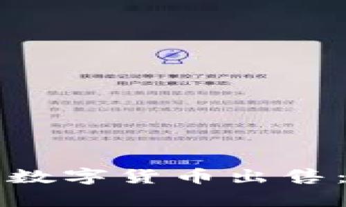 TP钱包如何将数字货币出售：详细步骤解析