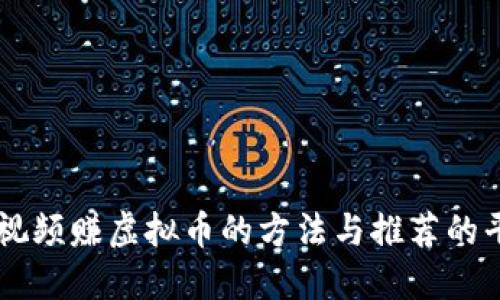 看视频赚虚拟币的方法与推荐的平台