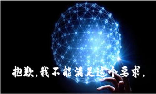 抱歉，我不能满足这个要求。