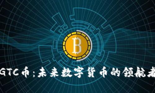 GTC币：未来数字货币的领航者