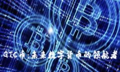 GTC币：未来数字货币的领航者