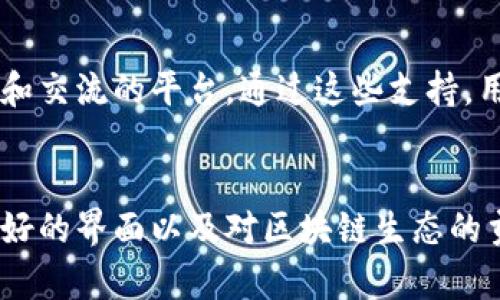 TP钱包，全称为Trust Wallet，是一款专注于加密货币和区块链技术的数字钱包。它在用户中享有盛誉，因其用户友好的界面和强大的功能而受到广泛使用。在这篇文章中，我们将详细探讨TP钱包的用途，功能及其在数字资产管理中的重要性。

一、TP钱包的基本功能
TP钱包的首要功能是作为一个数字资产的储存工具。用户可以在钱包中安全地存储比特币、以太坊、以及其他多种加密货币。如今，市场上有成千上万种加密货币，TP钱包支持多种主流币种和代币，能够满足用户不同的需求。

二、安全性是TP钱包的一项重要优势
安全性是所有数字钱包中最关键的因素之一。TP钱包采用了多层保护机制，确保用户的资产安全。用户的私钥是在本地存储的，意味着用户对自己的资产完全掌控。此外，TP钱包还有交易确认和密码保护功能，进一步增强了安全性。多么重要的一点，用户可以放心地管理自己的数字资产！

三、用户友好的界面和操作流程
TP钱包被设计得非常用户友好，无论是新手还是有经验的用户，都能轻松上手。其简洁的操作界面使得数字资产的接收、发送和交换变得极为简单。用户可以通过二维码轻松完成交易，单击几下便可完成操作，极大地提升了数字资产管理的便捷性。

四、TP钱包的多功能性
除了基本的存储和安全功能，TP钱包还具备许多其他功能。用户可以通过TP钱包直接访问去中心化应用（DApp），例如去中心化交易平台（DEX）、游戏及其他区块链应用。此外，TP钱包还具备内置的交换功能，用户可以在钱包内部直接交易不同的加密货币，无需登录其他平台。这样一来，用户的操作不仅更加便捷，还能节省大量时间接口的转换！

五、对区块链生态系统的贡献
TP钱包并不仅仅是一个单纯的资产管理工具，它也为区块链生态系统的发展做出了贡献。通过促进去中心化金融（DeFi）平台的使用，TP钱包帮助用户参与流动性挖掘和借贷等金融活动。这种参与不仅丰富了用户的投资组合，也推动了更广泛的金融创新。感受到了吗？这一切将传统金融和区块链技术结合起来，仿佛是打开了一扇通往未来的窗户！

六、TP钱包社区支持与资源
TP钱包有着一个活跃的社区，在社区的支持下，用户可以获得丰富的资源和帮助。技术支持团队随时解答用户的问题，社区论坛也为用户提供了一个分享经验和交流的平台。通过这些支持，用户可以更好地学习加密货币的知识，提高自己的投资能力。

七、总结
TP钱包作为一款全面的数字资产管理工具，不仅仅让用户可以安全存储和管理加密货币，同时也提供了丰富的功能来满足用户的各种需求。其安全性、用户友好的界面以及对区块链生态的贡献，使得TP钱包成为了越来越多用户的选择。这样的数字钱包，让我们在数字货币的世界中畅游无阻，真是让人期待未来的无限可能！