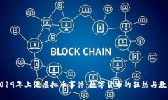 2019年上海虚拟币事件：数字货币的狂热与教训