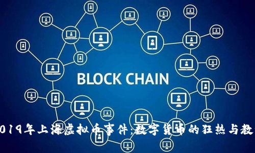 2019年上海虚拟币事件：数字货币的狂热与教训