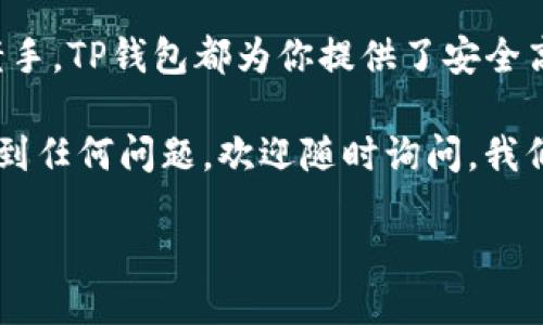 如何顺利转到TP钱包的详细指南

随着区块链技术的飞速发展，数字资产的管理和转移变得愈加重要。TP钱包作为一款安全可靠的数字货币钱包，受到了越来越多用户的青睐。对于许多新用户来说，如何将资产转移到TP钱包可能是一个棘手的问题。然而，只要掌握了正确的方法和步骤，这一过程实际上是相当简单的！多么令人振奋！

第一步：下载并安装TP钱包

在开始转账之前，首先要确保你拥有TP钱包的应用。你可以在Google Play商店或App Store中搜索“TP钱包”，下载安装。安装过程非常简单，只需要按照提示点击几下即可。

一旦安装完成，请打开应用。第一次打开时，系统可能会让你注册一个新账户或者恢复一个已有的账户。如果你是新用户，选择注册，按照系统的提示进行邮箱或手机号的绑定，设置安全密码。

第二步：创建或恢复钱包

在创建钱包的过程中，你会得到一组恢复助记词。此时一定要妥善保存这组助记词，因为它是你恢复钱包的唯一凭证。如果你丢失了这组助记词，将无法恢复你的账户资产！多么重要的安全措施！

如果你有已有的钱包，选择恢复账户，输入你的助记词，点击确认即可。这时候你的数字资产就会自动显示在TP钱包的首页上。

第三步：获取你的TP钱包地址

成功创建或恢复钱包后，你会看到一个独特的钱包地址。这个地址就像是你数字资产的账户号码，别人转账给你时，会用到这个地址。点击“接收”按钮，你会看到这个地址及其二维码。记得将它保存好或者分享给需要转账的人！如此方便，真是数字时代的便捷体验啊！

第四步：准备转账

在进行转账之前，首先确认你准备转账的资产类型，比如BTC、ETH等。确保该资产能够在TP钱包中被支持，避免出现转账失败的尴尬！

同时，多注意转账手续费的问题。根据不同的链和网络拥堵情况，转账费会有所不同，因此提前确认好即可减少不必要的麻烦。

第五步：进行转账操作

无论你是从其他钱包还是交易所转账，操作流程大致相似。首先，打开你资金来源的钱包或交易所，选择“转账”或“提现”选项。接着，将你的TP钱包地址粘贴进去，输入要转账的金额。

在确认信息无误后，可以点击“确认”。此时，系统可能会要求你输入密码或进行二次验证，确保账户安全。这些安全保障措施都在努力保护我们的资产，多么让人安心啊！

第六步：等待转账确认

转账完成后，等待一些时间，TP钱包会在后台自动更新你的资产。通常情况下，资金会在几分钟至数小时内入账，这取决于网络的拥堵情况及交易时长。

在此期间，可以继续使用TP钱包进行其他操作，比如查看市场价格、交易记录等。在等待的过程中，不妨也来了解一下钱包的其他功能及特色！

第七步：确认资金到账

一旦资产到账，你会在TP钱包的首页看到更新的余额。这时可以点击进入“资产”界面，查看详细的交易记录和资产分布情况。确认资产到账后，你就可以安心使用它们了！

总结

转账到TP钱包的过程其实非常简单，只要按照上述步骤操作，就能顺利完成。无论你是正在学习数字货币的初学者，还是经验丰富的老手，TP钱包都为你提供了安全高效的管理体验。多么令人称赞的选择啊！

希望这篇指南能够帮助你顺利转账到TP钱包，祝你在数字资产管理的道路上越走越远，收获满满的财富与快乐！如果在操作过程中遇到任何问题，欢迎随时询问，我们将全力帮助你！ 

如何顺利转到TP钱包