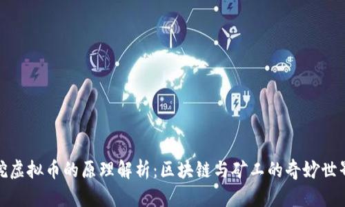 挖虚拟币的原理解析：区块链与矿工的奇妙世界