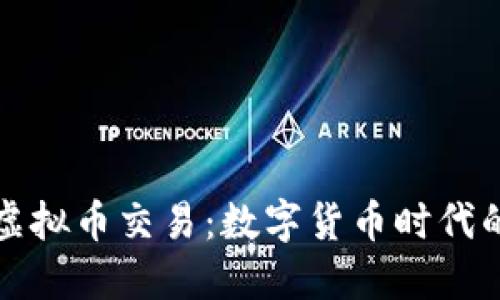 微信支付涉嫌虚拟币交易：数字货币时代的隐秘交易方式