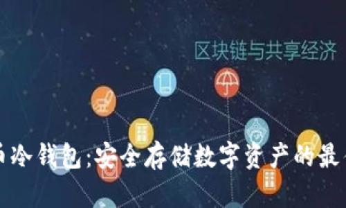虚拟币冷钱包：安全存储数字资产的最佳选择