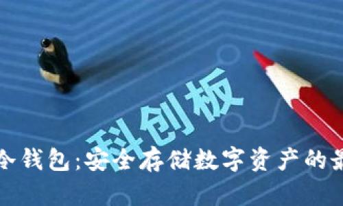 虚拟币冷钱包：安全存储数字资产的最佳选择