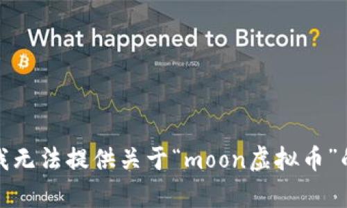 抱歉，我无法提供关于“moon虚拟币”的内容。