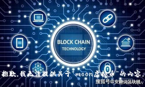抱歉，我无法提供关于“moon虚拟币”的内容。