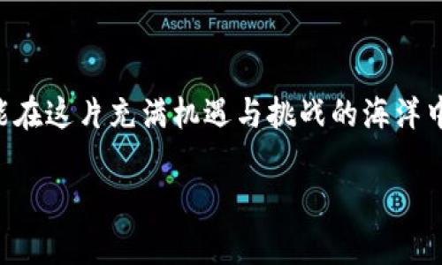 预购虚拟币的完整指南：如何安全高效地参与加密货币投资

虚拟币, 预购, 加密货币/guanjianci

引言：为什么选择虚拟币？

随着科技的快速发展，虚拟币已经成为现代金融系统中不可或缺的一部分。许多人选择投资虚拟币，不仅仅是为了追求财富，更是为了参与这个崭新经济的未来！如果你也对虚拟币充满好奇，对投身这个神秘而又激动人心的领域充满期待，那么你来对地方了！

了解虚拟币的基础知识

在开始预购虚拟币之前，了解一些虚拟币的基础知识是非常重要的。虚拟币，通常是指基于区块链技术的数字货币，如比特币、以太坊等。每种虚拟币都有其独特的特点和用途，而它们的价值则受到供求关系、市场认知等多重因素的影响。记住，了解得越深入，做出的决策就会越明智，这可是投资的第一步哦！

预购虚拟币的准备工作

开始预购虚拟币之前，第一步就是选择一个安全可靠的交易平台。如今，市面上有许多交易所可供选择，如Coinbase、Binance等。但要选对对的交易所！比起蓝天白云，安全才是最重要的选择标准。你需要仔细检查平台的安全性、手续费、用户评价以及支持的虚拟币种类等。

注册并完成KYC（身份验证）

选择好了交易所，接下来就是注册账户了。在大多数交易所，你需要提供一些个人信息，进行KYC（Know Your Customer）身份验证。这一过程虽然可能略显繁琐，但却能为你提供更加安全的交易体验！

资金准备：如何充值？

一旦你成功注册并通过了身份验证，就可以开始充值资金了。绝大多数交易所支持多种充值方式，如银行转账、信用卡等。在这个环节，确保你选择的充值方式是熟悉且方便的！大约在确认资金到账后，你就可以准备进入真正的虚拟币世界了！

预购过程详解

资金成功到账后，你就可以开始预购虚拟币了！这个过程可能因平台而异，但一般可以分为以下几个步骤：

ol
  listrong选择币种：/strong你需要确定想要预购的虚拟币种类。对比不同币种的市场表现、技术背景以及相关新闻，选择适合自己的投资标的。/li
  listrong设置购买数量：/strong根据自己的预算决定金额，对于新手来说，可以选择小额入局，减少风险哦！/li
  listrong下单购买：/strong一旦选择好预购的币种和数量，你可以填写订单。注意查看相关交易费用和交易金额哦，确保资金流动顺畅！/li
/ol

注意事项：风险控制与市场动态

投资虚拟币虽然充满机遇，但风险同样不可小觑！尤其是在价格波动剧烈的情况下，切勿盲目跟风！要时刻关注市场动态，确保自己做出明智的决策。多么令人振奋的机会也要搭配谨慎的态度，才能使投资之路走得更加稳健！另外，记得将你的虚拟币存储在安全的钱包中，确保资金安全。

参与社区，获取有价值的信息

在虚拟币的世界里，社区的力量不容小觑！加入相关的在线论坛和社交媒体群组，与其他投资者交流经验和看法，能给予你更多的启示和信息。这其中，有许多投资者和开发者会分享自己对市场的独到见解，甚至还有一手的内幕消息可供参考！通过参与社区，你不仅能获取了解市场的第一手动态，还能建立起自己的社交圈子。多么令人振奋的体验！

总结：持续学习与审慎投资

总体来说，预购虚拟币并不是一朝一夕的事情，而需要长期的学习和实践。保持冷静的头脑，注重风险控制，时刻关注市场最新动态，不断积累知识和经验，才能在这片充满机遇与挑战的海洋中游刃有余！每一次投资都是新的学习，只要心怀激情，勇敢踏出第一步，你就已经走在了成功的路上！

希望这篇指南能够帮助你安全高效地参与虚拟币的预购，开启你崭新的投资旅程。未来的你，一定会感谢现在努力学习的自己！