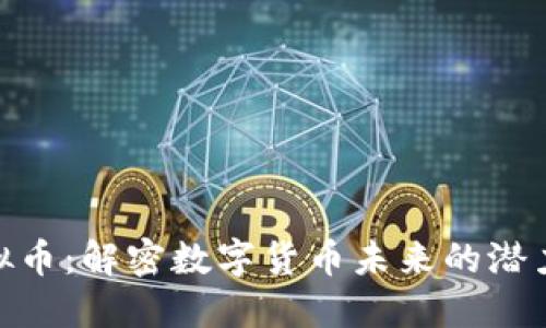 MTH虚拟币：解密数字货币未来的潜力与挑战