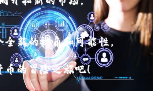   虚拟币开发：打造属于你的维卡币！ / 
 guanjianci 虚拟币, 维卡币, 数字货币 /guanjianci 

引言：数字货币的崛起与维卡币的潜力
在互联网技术迅猛发展的时代，数字货币作为一种新兴的经济形式，正在引领着金融市场的变革。尤其是虚拟币的开发，不仅为个人创造了财富机遇，更为企业的融资和运营提供了全新的解决方案。其中，维卡币作为一种具有较高潜力的虚拟货币，正在逐渐受到人们的关注。那么，维卡币究竟是什么？它又是如何被开发和利用的呢？让我们一起探讨这场虚拟货币的革命！

维卡币概述：定义与特点
维卡币（VicaCoin）是一种去中心化的数字货币，基于区块链技术进行开发。这意味着，维卡币不依赖于中央银行或任何金融机构来进行管理和交易，所有的交易记录均由网络中的节点共同维护。这一特性使得维卡币具备了极高的安全性和透明性，用户可以随时查询交易记录，确保资金的安全。

维卡币的一个显著特点是其快速的交易速度和低廉的交易费用。相比传统银行转账或其他数字货币，维卡币的转账几乎是实时的，这无疑将极大地提升用户的交易体验。此外，维卡币还提供了丰富的智能合约功能，能够支持更多复杂的交易场景，让交易变得更加灵活和高效。

如何开发维卡币：从构想到实施的全过程
开发维卡币的第一步是明确其目标和定位。我们需要清楚维卡币要解决什么问题，满足哪些市场需求。因此，在开发之前，进行详尽的市场调研和需求分析是至关重要的。

例如，如果维卡币旨在为在线交易提供快速高效的支付方式，那么在技术上就需要考虑如何实现更快的交易确认时间和更低的网络费用。这就涉及到共识机制的选择与，比如采用PoS（Proof of Stake）或DPoS（Delegated Proof of Stake）等技术来提高交易处理速度。

技术架构：构建维卡币的底层系统
在进行虚拟币的开发时，底层技术架构是至关重要的一环。维卡币的技术架构通常包括区块链网络、节点管理、钱包系统和共识机制等核心部分。

区块链是所有数据存储的基础，所有的交易记录被永久保存，确保数据的不可篡改性。而节点管理则涉及到参与维卡币网络的电脑或服务器需要如何协同工作，一般建议采取去中心化的方式，以防止单点故障所带来的风险。此外，用户钱包的设计也非常重要，需考虑如何确保用户私钥的安全，设计友好的用户界面以增强用户体验。

社区与推广：让维卡币广为人知
一款虚拟币的成功不仅依赖于其技术实力，更需要强大的社区支持。通过建立维卡币社区，可以吸引开发者、投资者和普通用户的参与。定期举办线上线下活动，分享维卡币的最新动态、应用场景和未来规划，这将有助于提高维卡币的知名度和认可度。

在推广方面，利用社交媒体和相关数字营销手段，可以更快速地传播维卡币的优势和理念。同时，与其他项目、平台的合作也是推广维卡币的一种有效途径，能够吸引更多用户参与到生态圈中来。

维卡币的应用场景：从理论到实践
维卡币作为一种全新的货币形式，其应用场景可以说是丰富多样。例如，维卡币可以被用于在线购物、跨境支付、资产管理等多个领域。

在在线购物方面，用户可以使用维卡币直接支付商品和服务，不再局限于传统的信用卡或其他支付方式。这不仅能减少中间环节的费用，还能保护用户的隐私。而在跨境支付中，维卡币则由于其低交易费用和高效的交易处理能力，可以极大地简化繁琐的汇款流程，让用户更省心。

风险与挑战：维卡币的发展路上不可忽视的因素
虽然维卡币有着巨大的市场潜力，但其发展过程中也面临不少风险与挑战。首先是市场竞争，虚拟货币领域已有众多项目在积极发展，新进入者需要找到创新的点来突破市场的重围。此外，法规的不确定性也是一个大问题，许多国家对虚拟货币的监管还不够完善，这可能影响维卡币的推广和使用。

安全问题同样需要重视，虚拟币交易市场时常受到黑客攻击，用户资金安全得不到保障。因此，开发者必须考虑到安全机制的完善，从技术和管理两方面入手，确保用户的资产不受到威胁。

未来展望：维卡币的无限可能
尽管面临挑战，但维卡币的发展前景依然令人振奋！随着区块链技术的不断成熟，社会对数字货币的接受度逐渐提高，维卡币有望从中受益，迎来更为广阔的发展空间。

未来，维卡币可以与更多的实际应用结合，推动更多行业的数字化转型。同时，随着去中心化金融（DeFi）等新兴领域的发展，维卡币将有机会与其他项目进行深度结合，共同开拓新的市场。

结语：加入维卡币的浪潮，成就未来的自己！
综上所述，维卡币作为一种具有创新精神和技术优势的虚拟货币，其发展潜力不可小觑。无论是作为投资的机会，还是作为参与数字经济发展的途径，维卡币都提供了一个全新的视角和可能性。

在这个快速变化的时代，抓住机遇，参与维卡币的开发与应用，或许能让我们在未来的数字经济中占据一席之地！多么令人振奋的前景啊！让我们一起开启这场属于数字货币的冒险之旅吧！