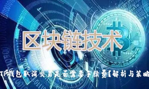 TP钱包取消交易是否需要手续费？解析与策略