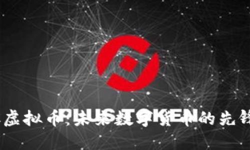 EDCC虚拟币：未来数字货币的先锋之旅